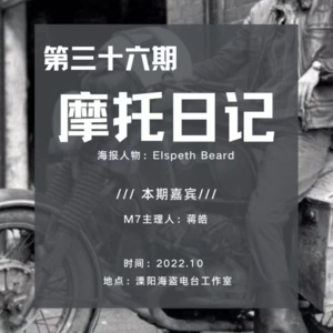 第三十六期《摩托日记》