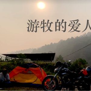 寥聊 #049 游牧的爱人 （嘉宾：江大桥）