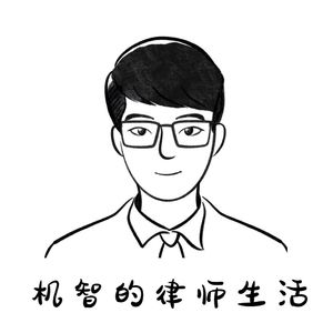 机智的律师生活