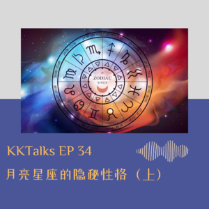 KKTalks EP34 月亮星座的隐秘性格（上）