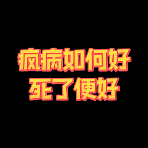 #04 发疯的丈夫投河自尽疑案始末