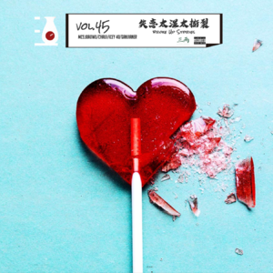 失恋太湿太撕裂