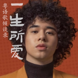 一生所爱29｜曾比特的初恋、前任与暗恋