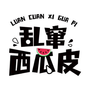 Vol.2 我们为什么还想要过年