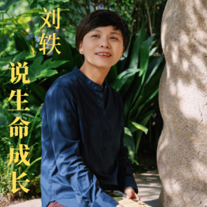 03丨再见爱人：从婚姻困境探讨女性成长之路