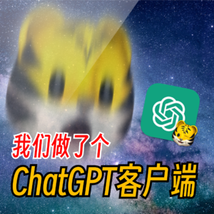 WTR | 我们做了个ChatGPT客户端！