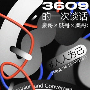 3609的一次谈话 第四期:人人为己
