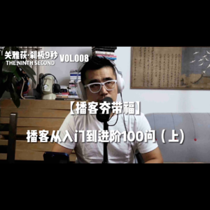 【播客夯带福 | 共创】播客超马问答：从入门到进阶100问（上）- 008