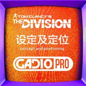 全境封锁的设定以及定位