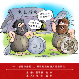 041.刨活与搭茬儿，原罪到底在演员还是观众？