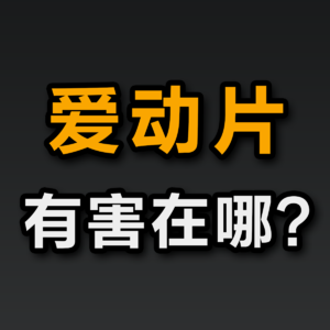 大问题：爱情动作片到底有害在哪？
