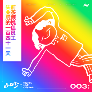003：前茶颜悦色员工失业后的 141 天