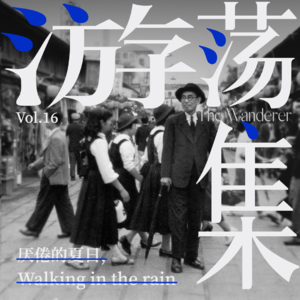 Vol.16 厌倦的夏日，Walking in the rain