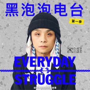 《黑泡泡电台》第十五集：夏之禹「和平与爱慢慢消失让我惶恐」