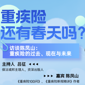 重疾险还有春天吗？访谈陈凤山：重疾险的过去、现在与未来