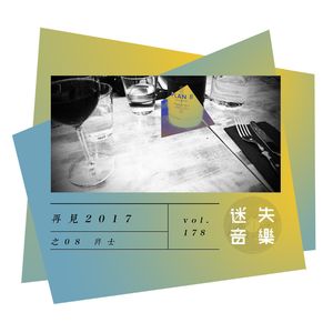 178：再见2017 之八：爵士在北欧