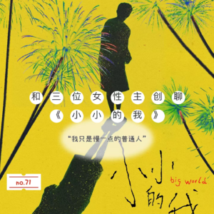 71.和三位女性主创聊《小小的我》，“我只是慢一点的普通人”