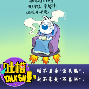 睡不着是“没头脑”，起不来是“不高兴”！[吐槽脱口秀]