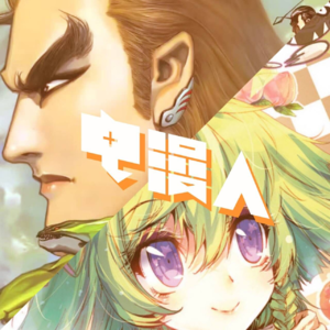 「电漫人vol.24」我们去了广州CP！