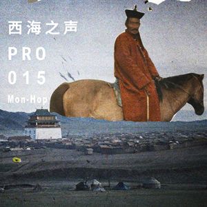 西海之声Pro 015：Mon-Hop