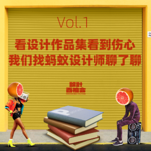 Vol.1看设计作品集看到伤心，我们找蚂蚁设计师聊了聊