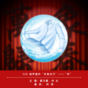 029.相声里的“衣食住行”——“衣”