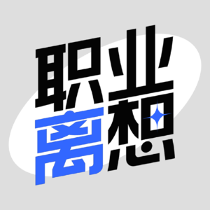 Vol.10 因为懒，我从北大毕业干了九年乙方 | 对话依旧Blue的薇姐