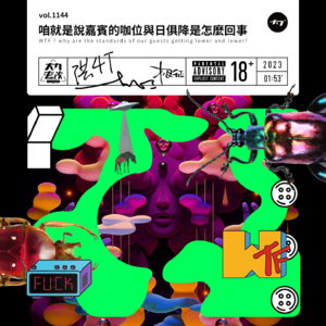vol.1144 咱就是说嘉宾的咖位与日俱降是怎么回事