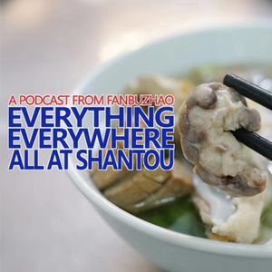 卅七期一一汕头美食的多元宇宙