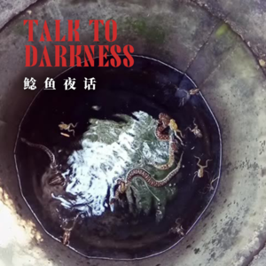 【vol-056】小说都不敢这么写！“恶井&饿井”“奇怪的比丘尼，折磨了她17年”