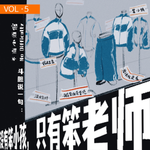 VOL.5|没有笨小孩，只有笨老师