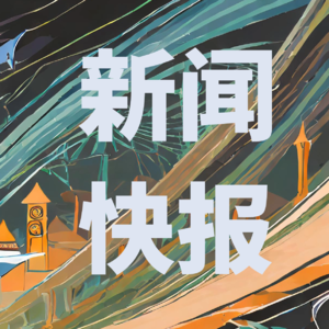 每日科技和美股快讯