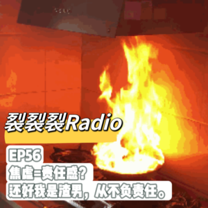 EP56 焦虑=责任感?还好我是渣男,从不负责任。