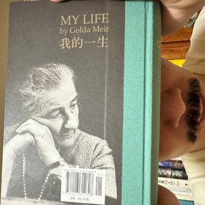 读书23丨以色列，你忘记初心了吗？让这个女人帮你回忆一下？