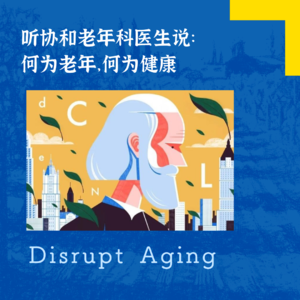 065 听协和老年科医生说：何为老年，何为健康