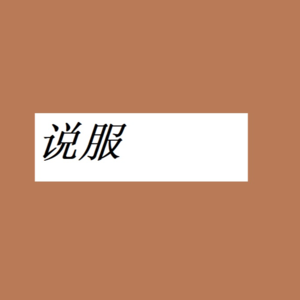 课程 01| 黄执中：说服课