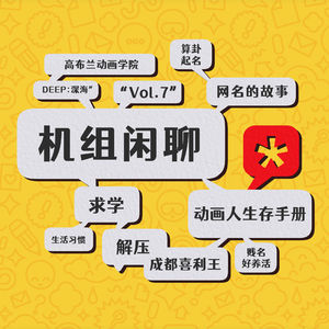 动画人生存手册，机组闲聊Vol.7