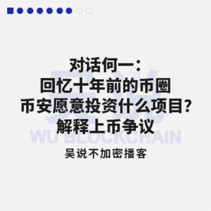 对话何一：回忆 10 年前的币圈 币安愿意投资什么项目？解释上币争议