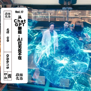 Vol.17 从Chat GPT聊起：AI已无处不在