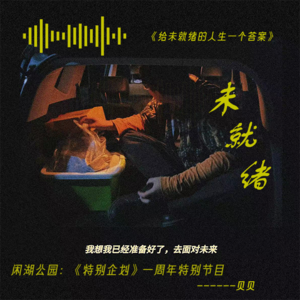 一周年特别节目:《青春的关键词》——贝贝篇