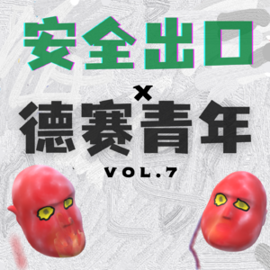 07-做客安全出口-手把手教你做精酿-vol.7