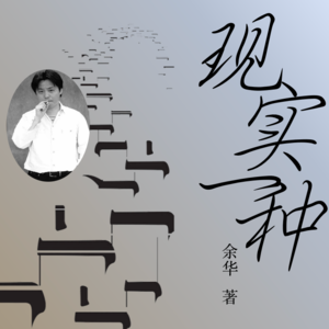 《现实一种》 解读者：万宣竹