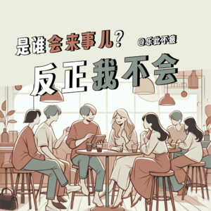 EP04 直视童年阴影:是谁“会来事儿”?反正我不会