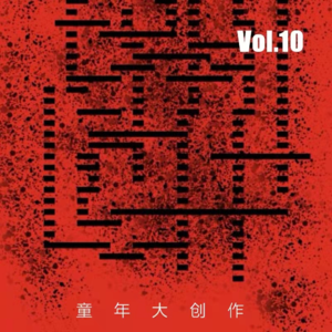Vol.10 童年大创作