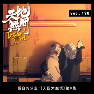 雪白的公主：《天国大魔境》第8集