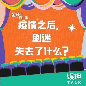 04 疫情之后，剧迷失去了什么？