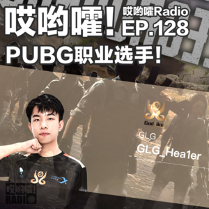 128「哎哟嚯！我的工作就是打游戏！电竞职业选手养成记！」