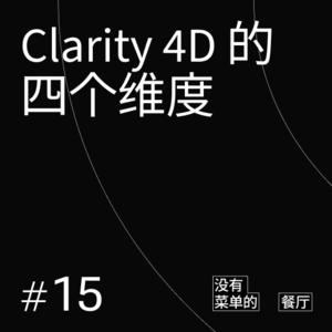 Vol.15 Clarity 4D 的四个维度