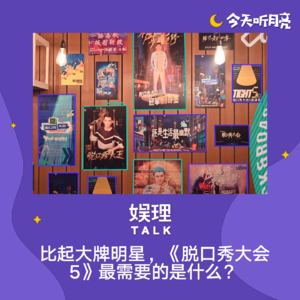 26 比起大牌明星，《脱口秀大会5》最需要的是什么？ 
