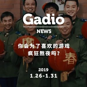 你会为了喜欢的游戏疯狂熬夜吗？GadioNews01.26~01.31